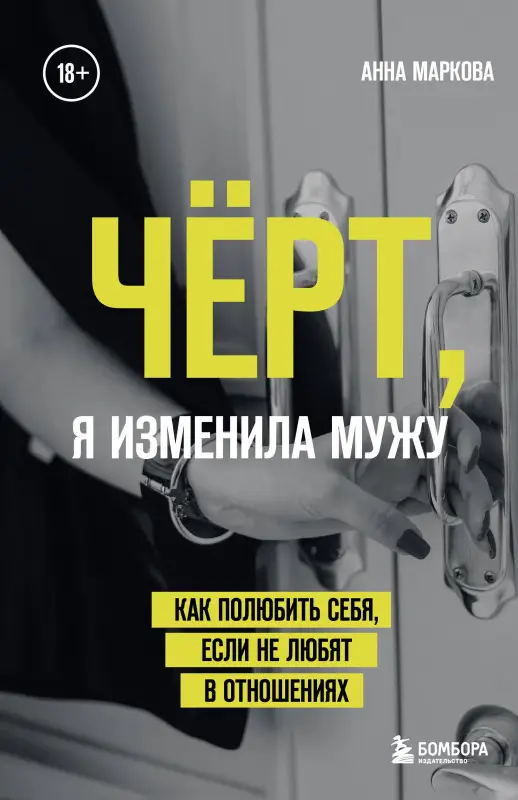 Маркова Анна: Чёрт, я изменила мужу. Как полюбить себя, если не любят в отношениях