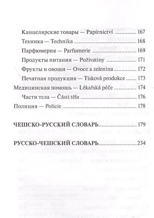 Чешский язык. 4-в-1. Грамматика, разговорник, чешско-русский словарь, русско-чешский словарь