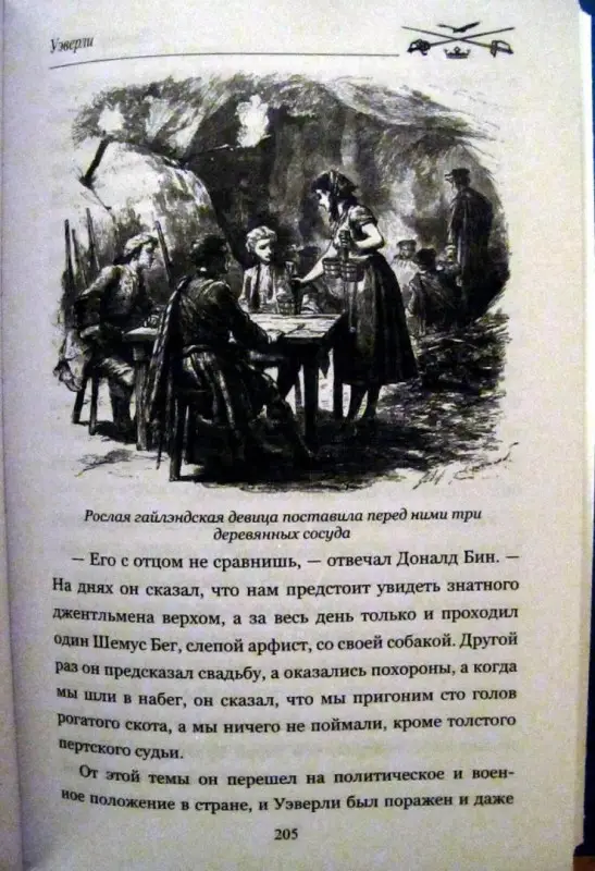 Уэверли. Т. 1