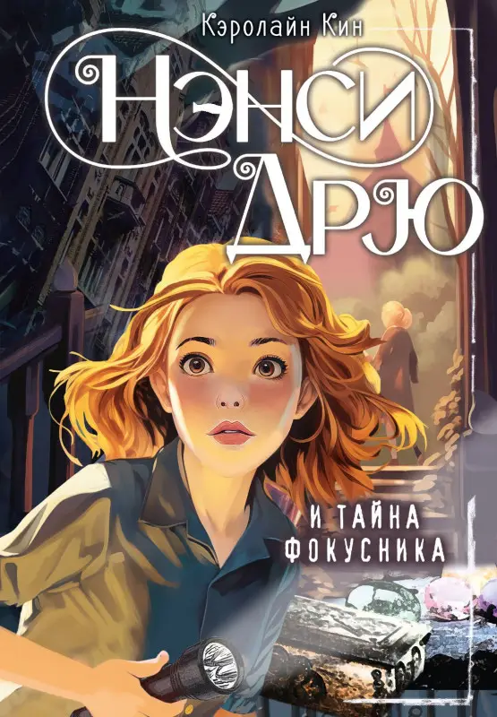 Кин Кэролайн: Нэнси Дрю и тайна фокусника