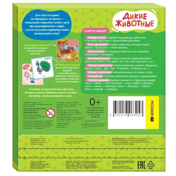 Тараненко Марина Викторовна: Многоразовые водные карточки-раскраски. Дикие животные