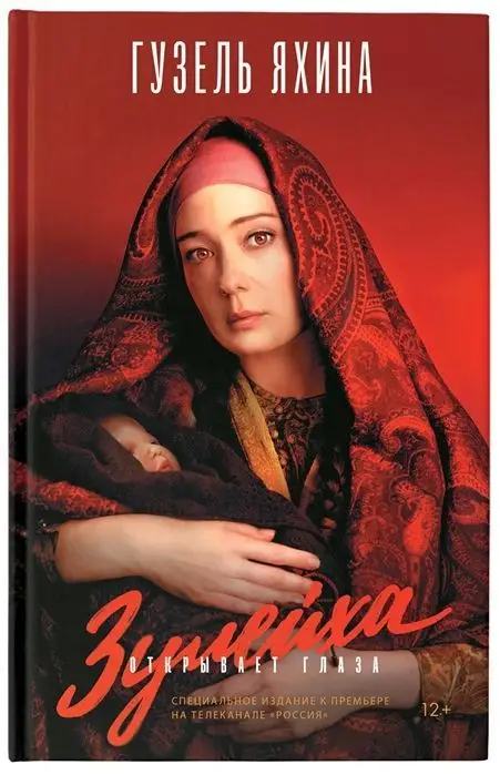 Уценка. Гузель Яхина: Зулейха открывает глаза