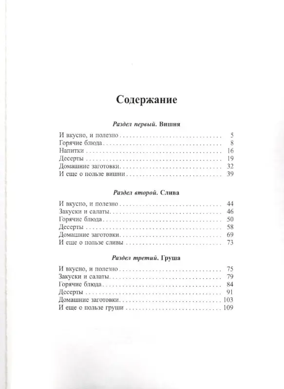 Катерина Вульф: Вишня, груша, слива. Рецепты от сладкоежки