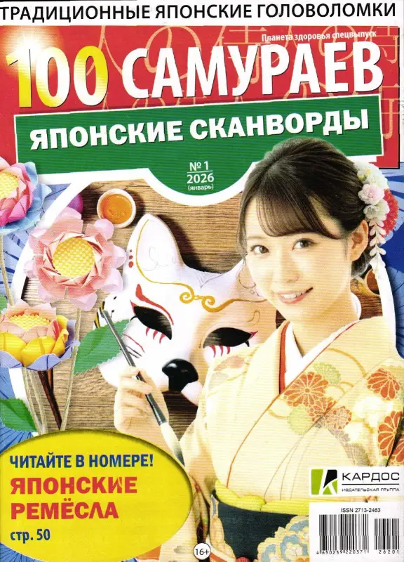 100 Самураев Японские Сканворды 01/26