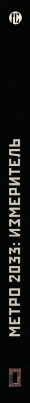 Осипов Игорь Владимирович: Метро 2033: Измеритель: фантастический роман