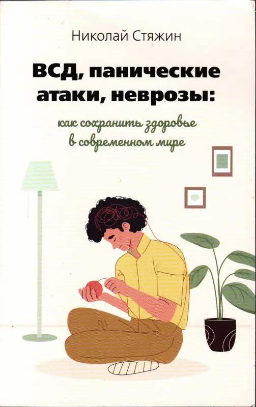 Николай Стяжин. ВСД, панические атаки, неврозы: как сохранить здоровье в современном мире