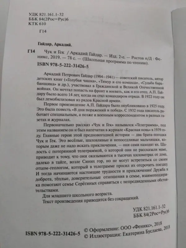 Аркадий Гайдар: Чук и Гек