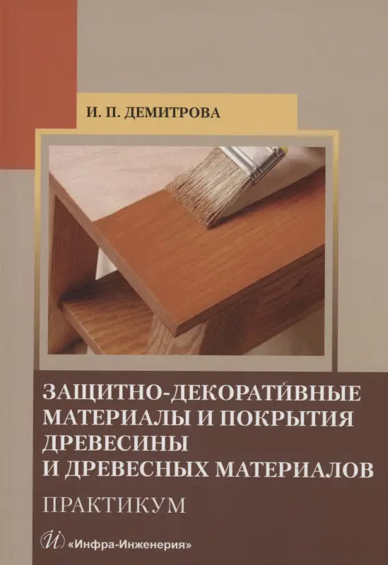 Уценка. Демитрова Ирина Павловна: Защитно-декоративные материалы и покрытия древесины и древесных материалов. Практикум