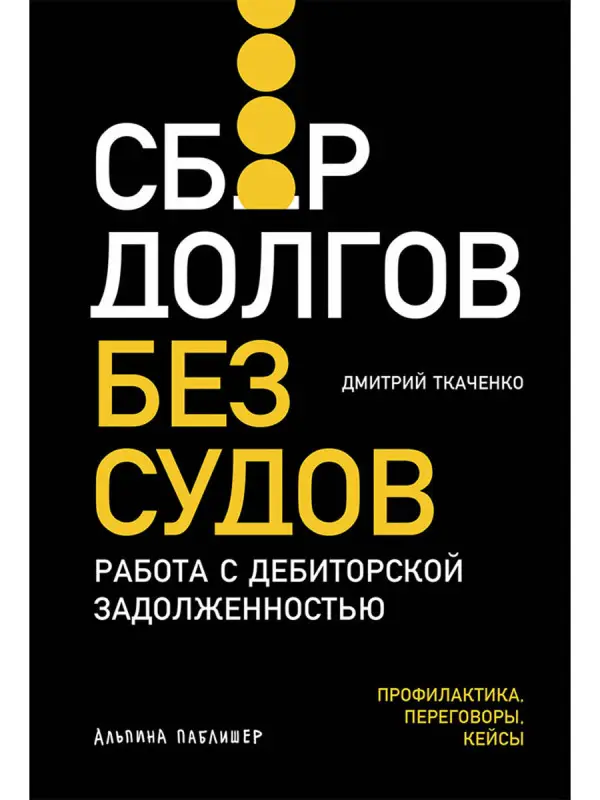 Уценка. Ткаченко Дмитрий Владиславович: Сбор долгов без судов: Работа с дебиторской задолженностью