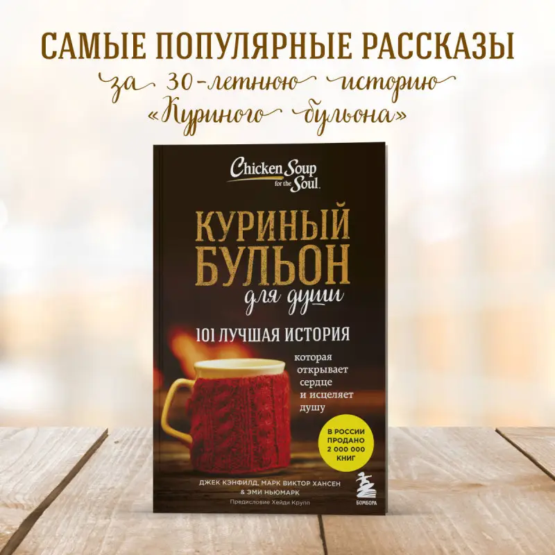 Джек Кэнфилд, Марк Хансен, Эми Ньюмарк. Куриный бульон для души: 101 лучшая история