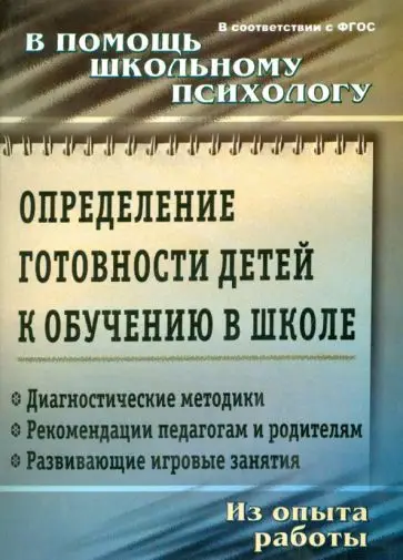 Чаус Е. А., Попова Г. П. Определение готовности детей к обучению в школе