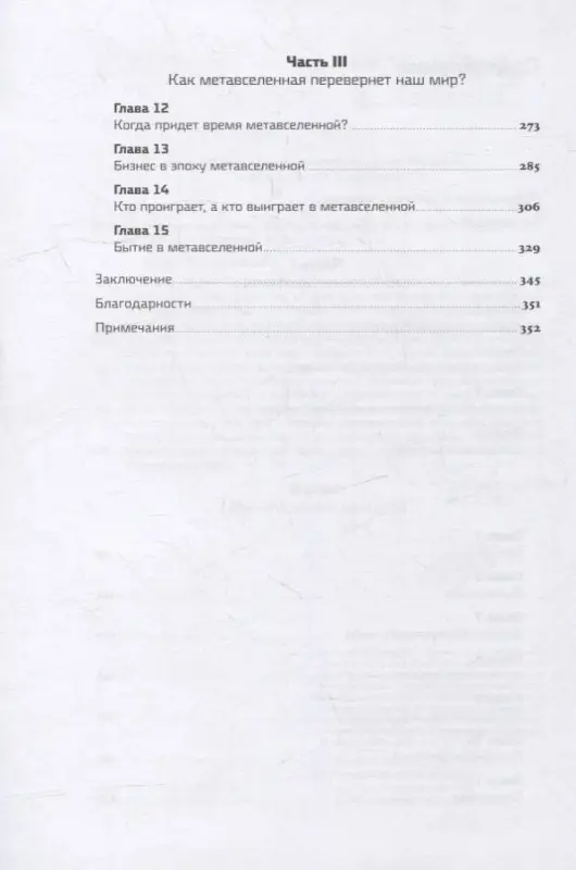 Уценка. Болл Мэтью: Метавселенная: Как она меняет наш мир