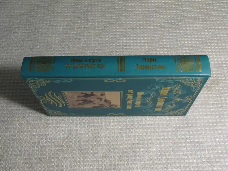 Пока смерть не разлучит нас