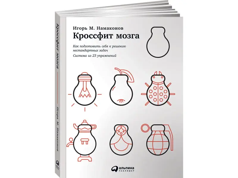 Уценка. Намаконов Игорь Михайлович: Кроссфит мозга: Как подготовить себя к решению нестандартных задач (Система из 23 упражнений)