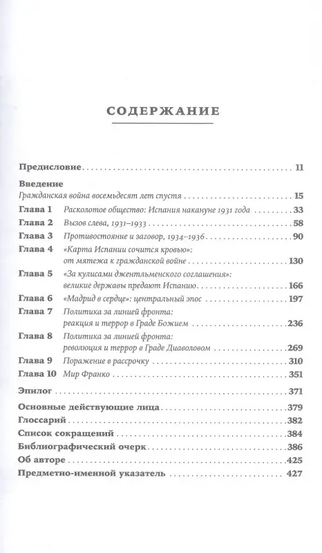 Уценка. Престон Пол: Испания в огне. 1931–1939. Революция и месть Франко
