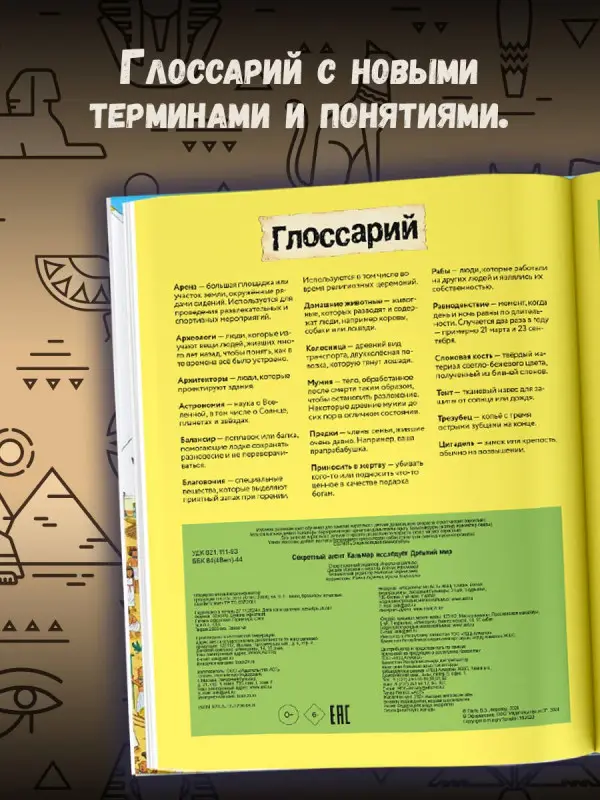 Секретный агент Кальмар исследует Древний мир