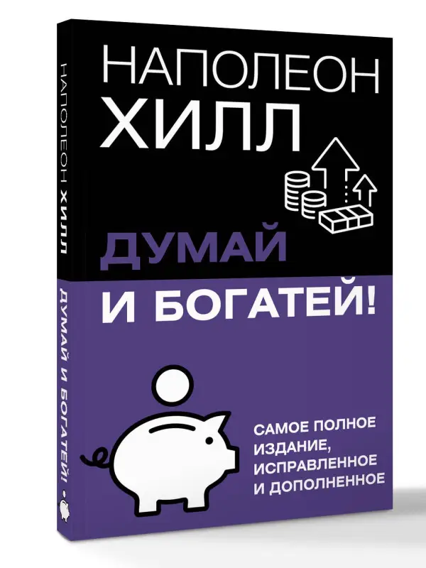 Уценка.Хилл Наполеон: Думай и богатей! Самое полное издание, исправленное и дополненное