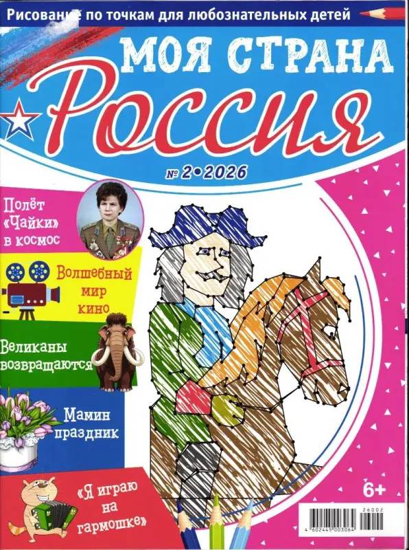 Рисование по точкам для Детей 02/26