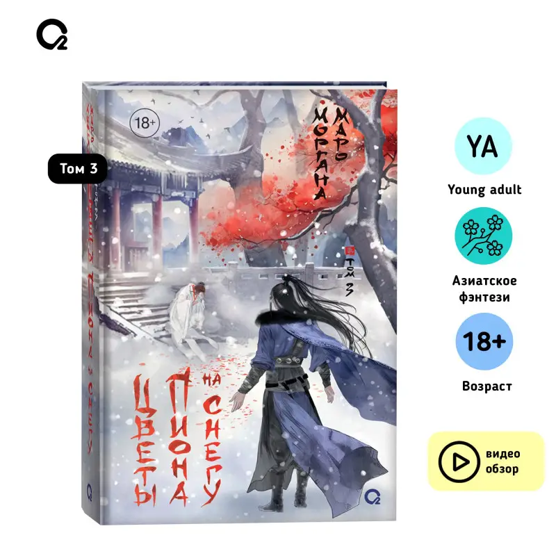 Уценка. Маро Моргана: Цветы пиона на снегу. Том 3