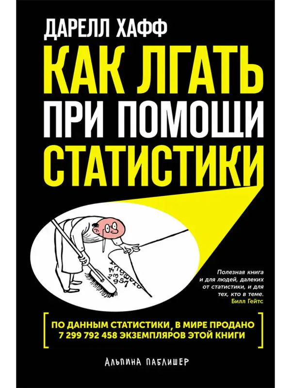 Хафф Дарелл: Как лгать при помощи статистики
