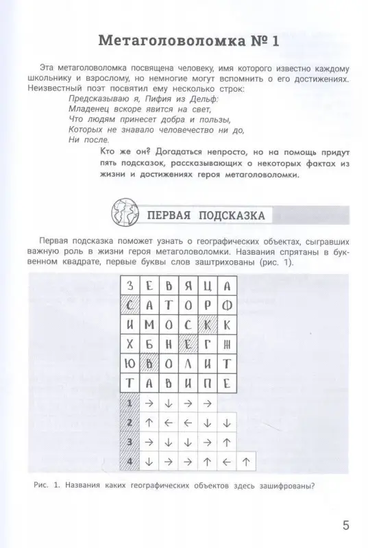 Великие люди. Метаголоволомки