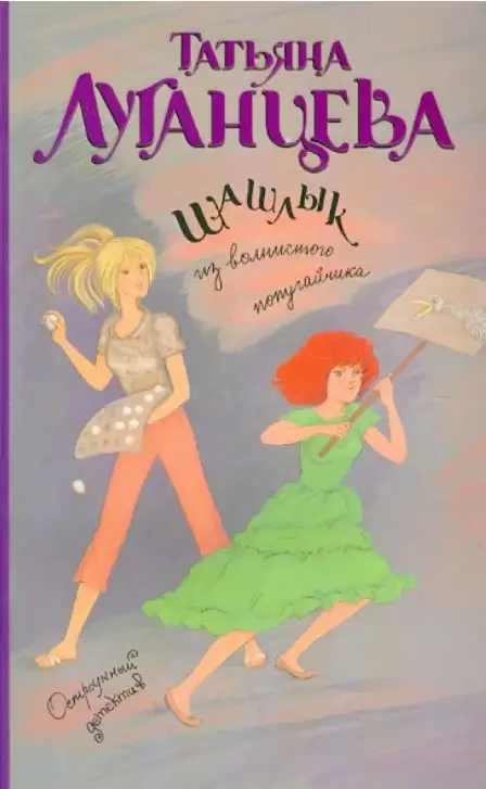 Луганцева, Татьяна Игоревна. Шашлык из волнистого попугайчика