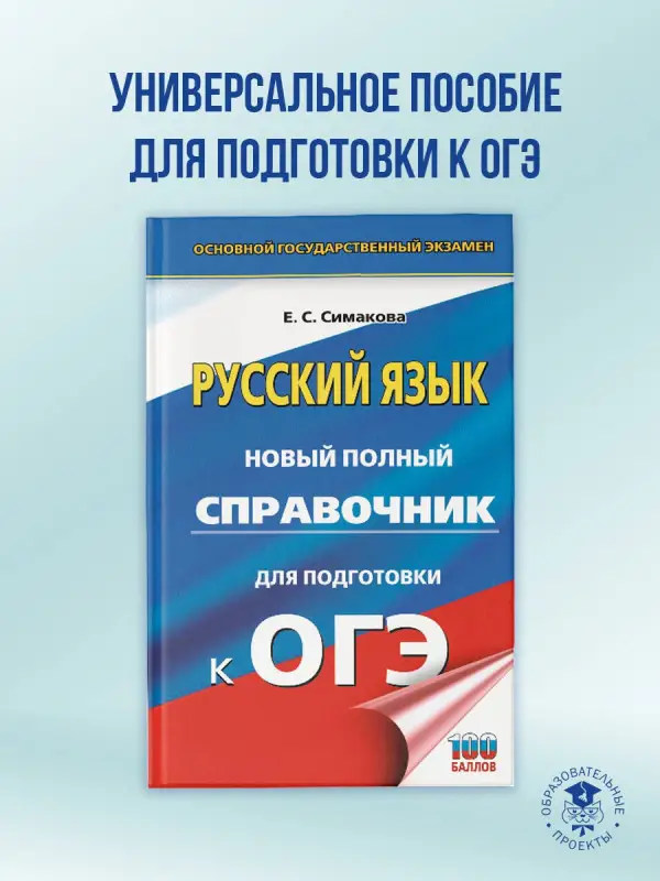 Уценка. Симакова Елена Святославовна: ОГЭ. Русский язык. Новый полный справочник для подготовки к ОГЭ