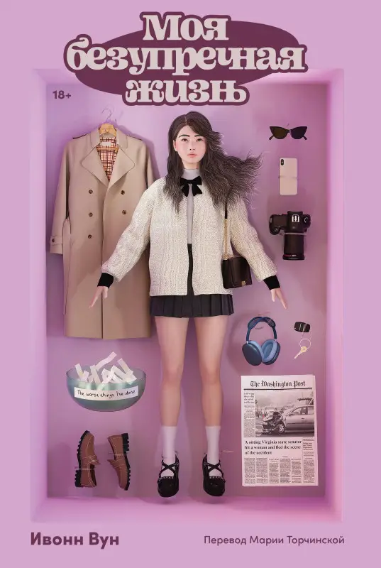 Вун Ивонн: Моя безупречная жизнь