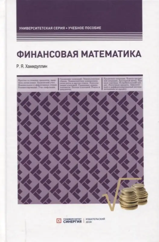 Уценка. Хамидуллин Равгат Явдатович: Финансовая математика