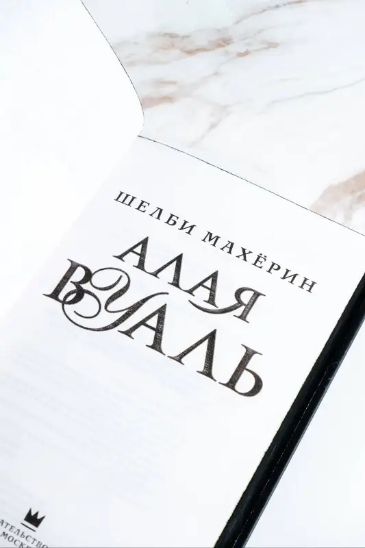 Уценка. Махёрин Шелби: Алая вуаль