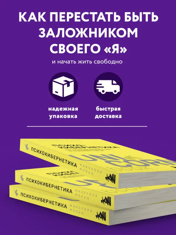 Максуэлл Мольц. Психокибернетика. Как запрограммировать себя на подлинное счастье
