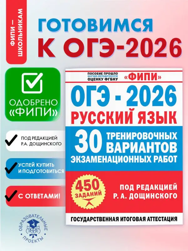 Дощинский Роман Анатольевич, Крайник Ольга Михайловна: ОГЭ-2026. Русский язык. 30 тренировочных вариантов экзаменационных работ. 450 заданий