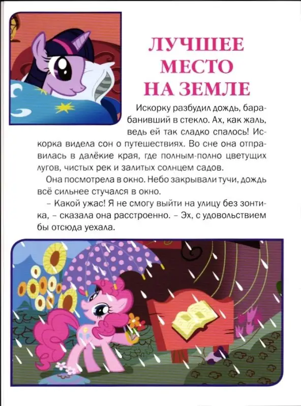 Мой маленький пони. Яблочный сезон. Лучшее место на земле. Книжка-малышка с переводными картинками