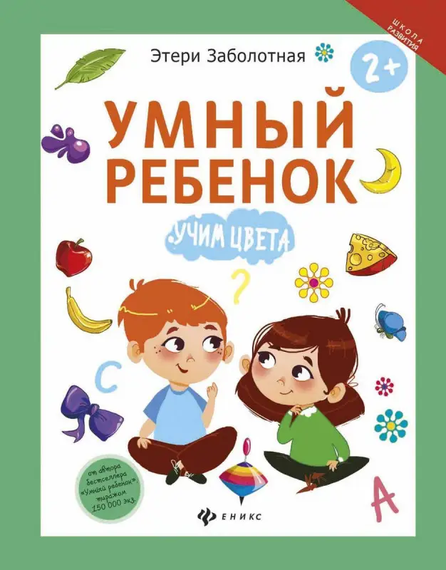 Этери Заболотная: Умный ребенок. Учим цвета (-29514-4)
