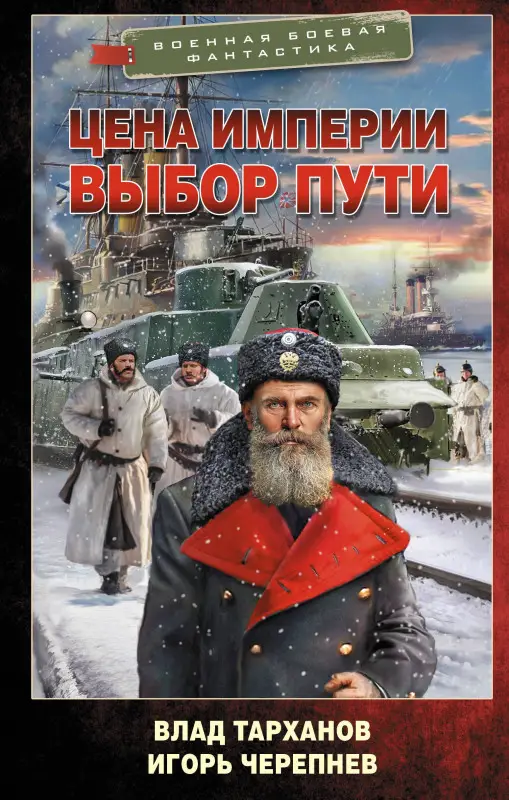 Черепнев Игорь Аркадьевич, Тарханов Влад: Цена империи. Выбор пути