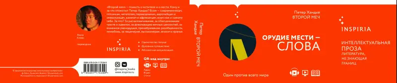 Петер Хандке. Второй меч