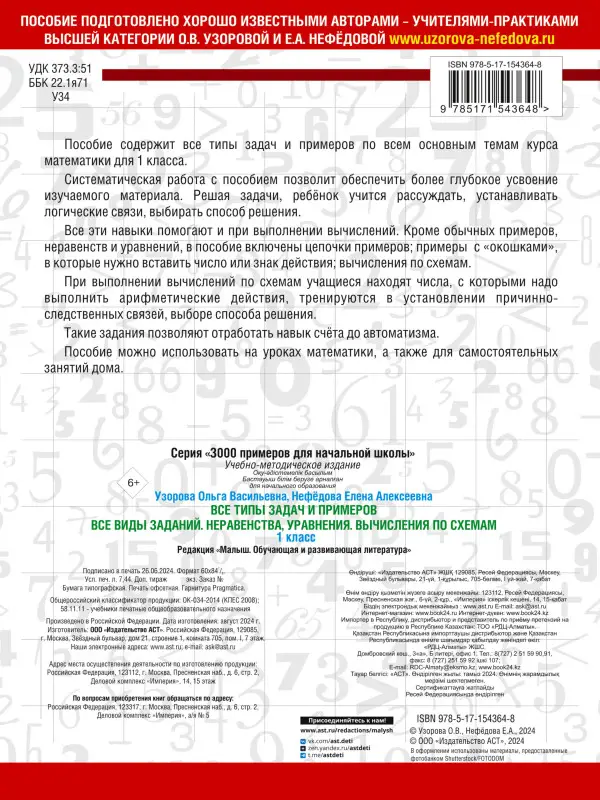 Уценка.Узорова Ольга Васильевна, Нефедова Елена Алексеевна: Все типы задач и примеров 1 класс. Все виды заданий. Неравенства, уравнения. Вычисления по схемам