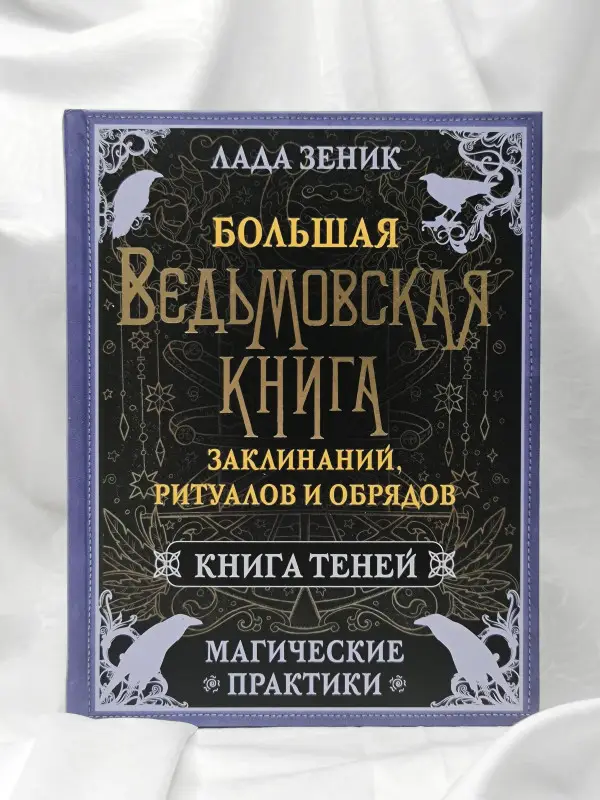 Зеник Лада: Большая ведьмовская книга заклинаний, ритуалов и обрядов. Магические практики. Книга теней