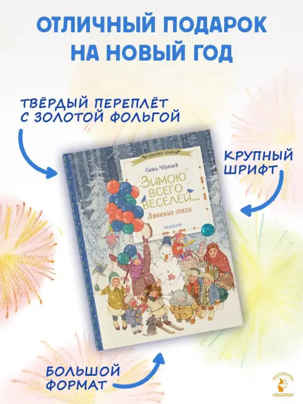 Чёрный Саша: Зимою всего веселей... Любимые стихи