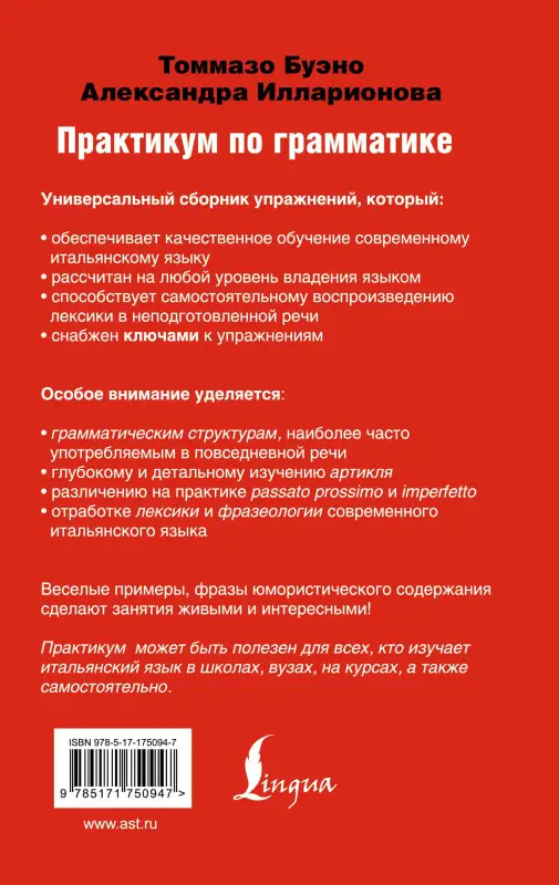 Уценка. Буэно Томмазо: Современный итальянский. Практикум по грамматике