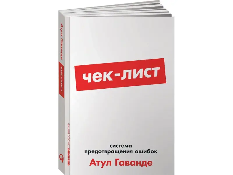 Гаванде Атул. Чек-лист: Система предотвращения ошибок
