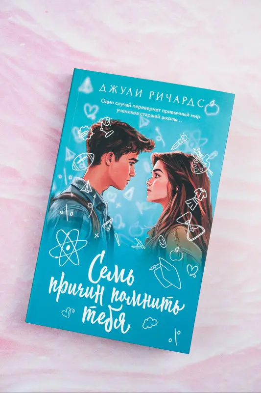Ричардс Джули: Семь причин помнить тебя