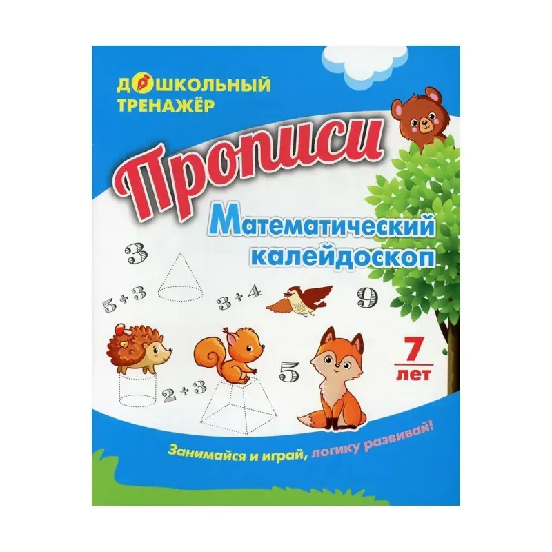 Прописи. Математический калейдоскоп. Занимайся и играй, логику развивай! Для детей 7 лет