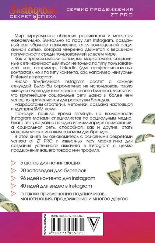 Instagram. Секрет успеха ZT PRO. От А до Я в продвижении