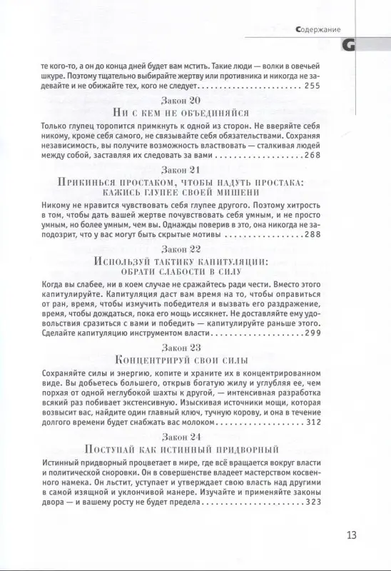 Уценка. Грин Роберт: 48 законов власти