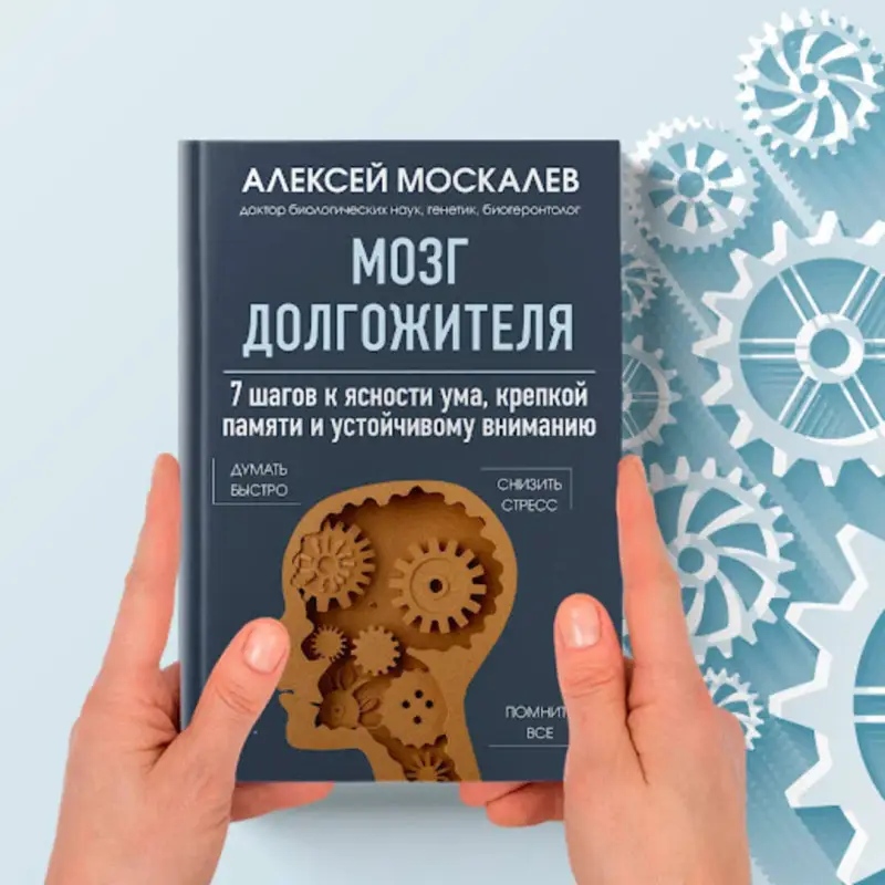Алексей Москалев. Мозг долгожителя. 7 шагов к ясности ума, крепкой памяти и устойчивому вниманию