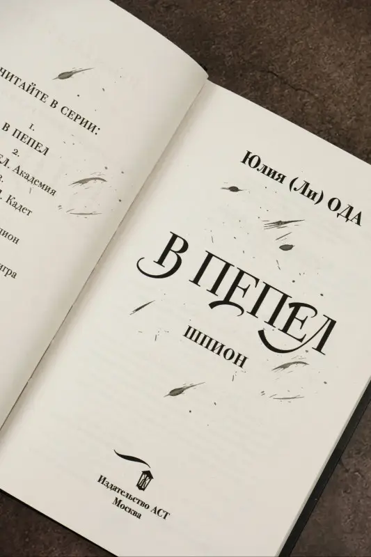 Ода Юлия: В пепел. Шпион