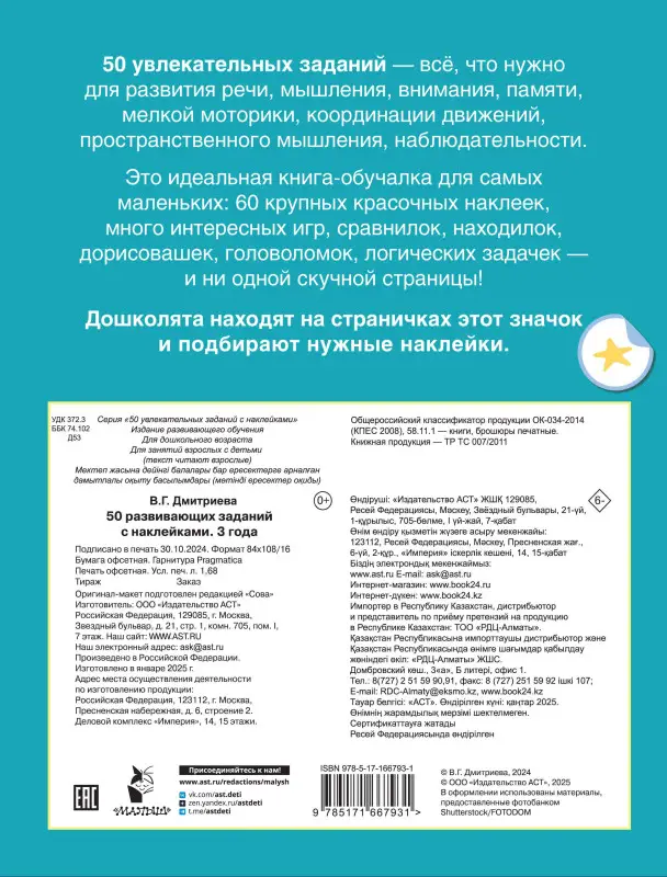 Дмитриева Валентина Геннадьевна: 50 развивающих заданий с наклейками. 3 года