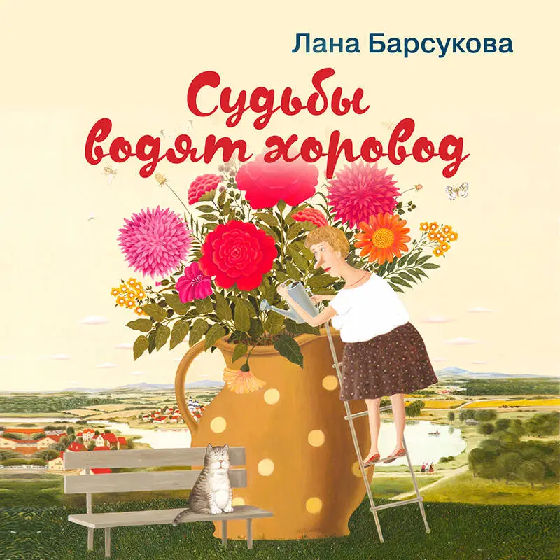 Уценка. Лана Барсукова. Судьбы водят хоровод
