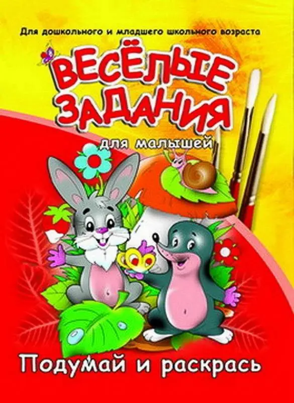 Веселые Задания Для Малышей.Приключения Крота, 985-513-343-9